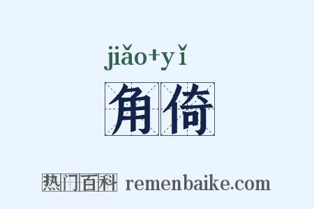 角倚是什么意思的图片